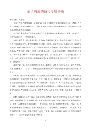 亲子沟通的技巧专题讲座讲稿