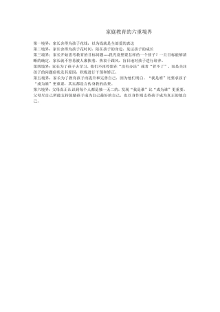 家庭教育的六重境界