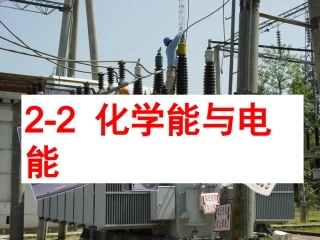 必修2_第二节_化学能与电能(2课时)