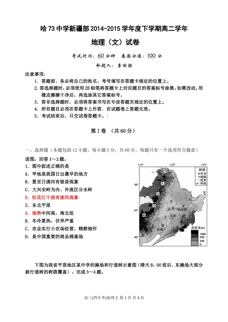 2015假高三地理4月考试题打印_第1页