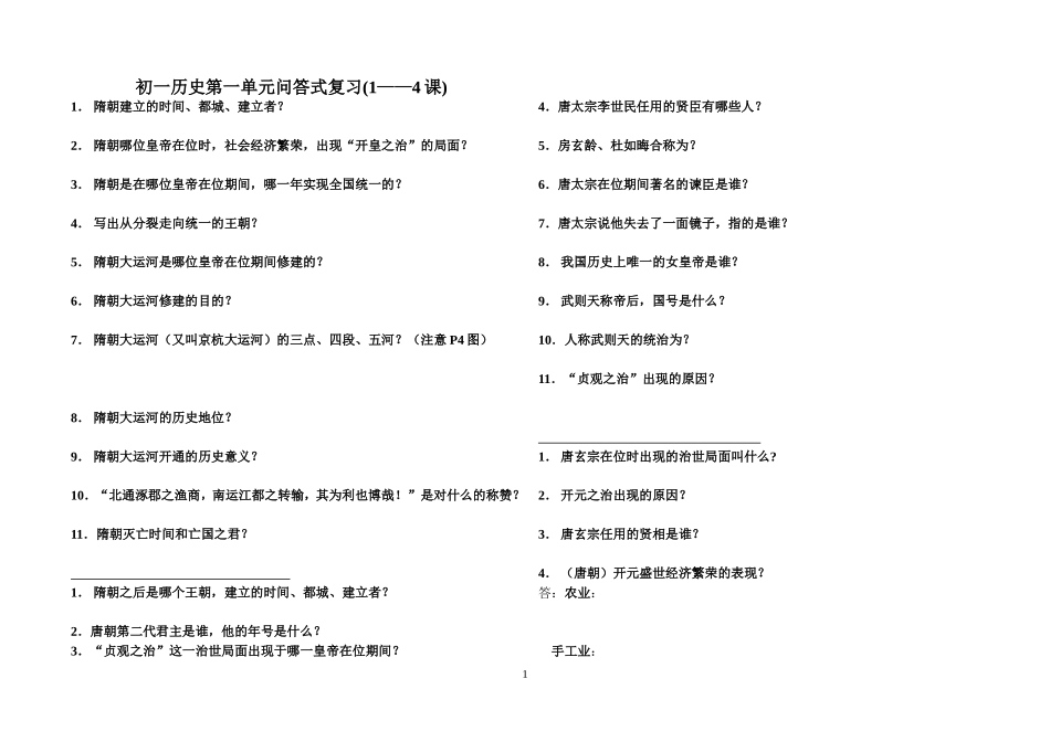初一历史第一单元问答式复习(1——4课)_第1页