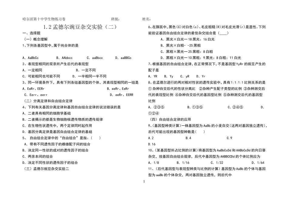 孟德尔豌豆杂交实验（二）_第1页