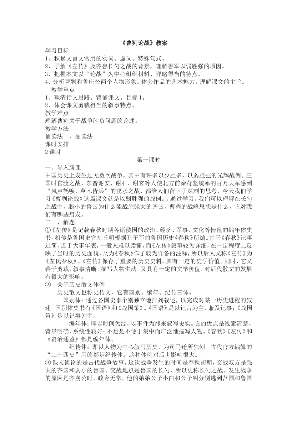 《曹刿论战》教案_第1页