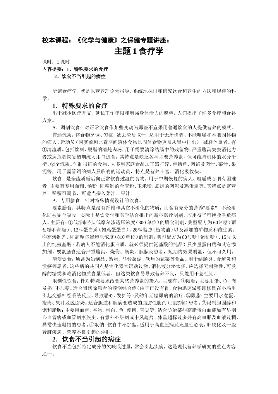 《化学与健康》之保健专题讲座_第1页