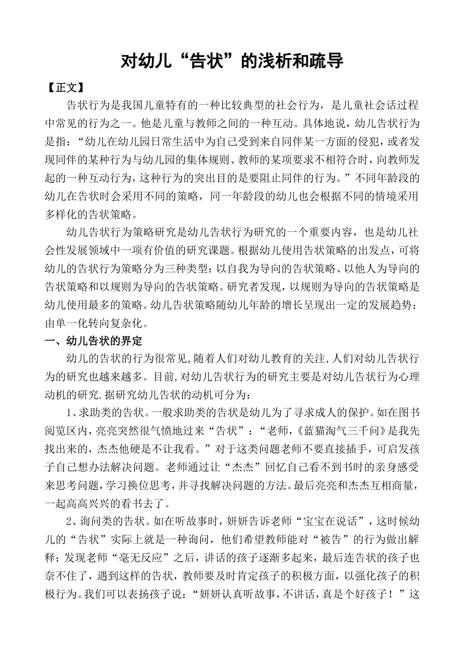 对幼儿告状的浅析和疏导_第1页