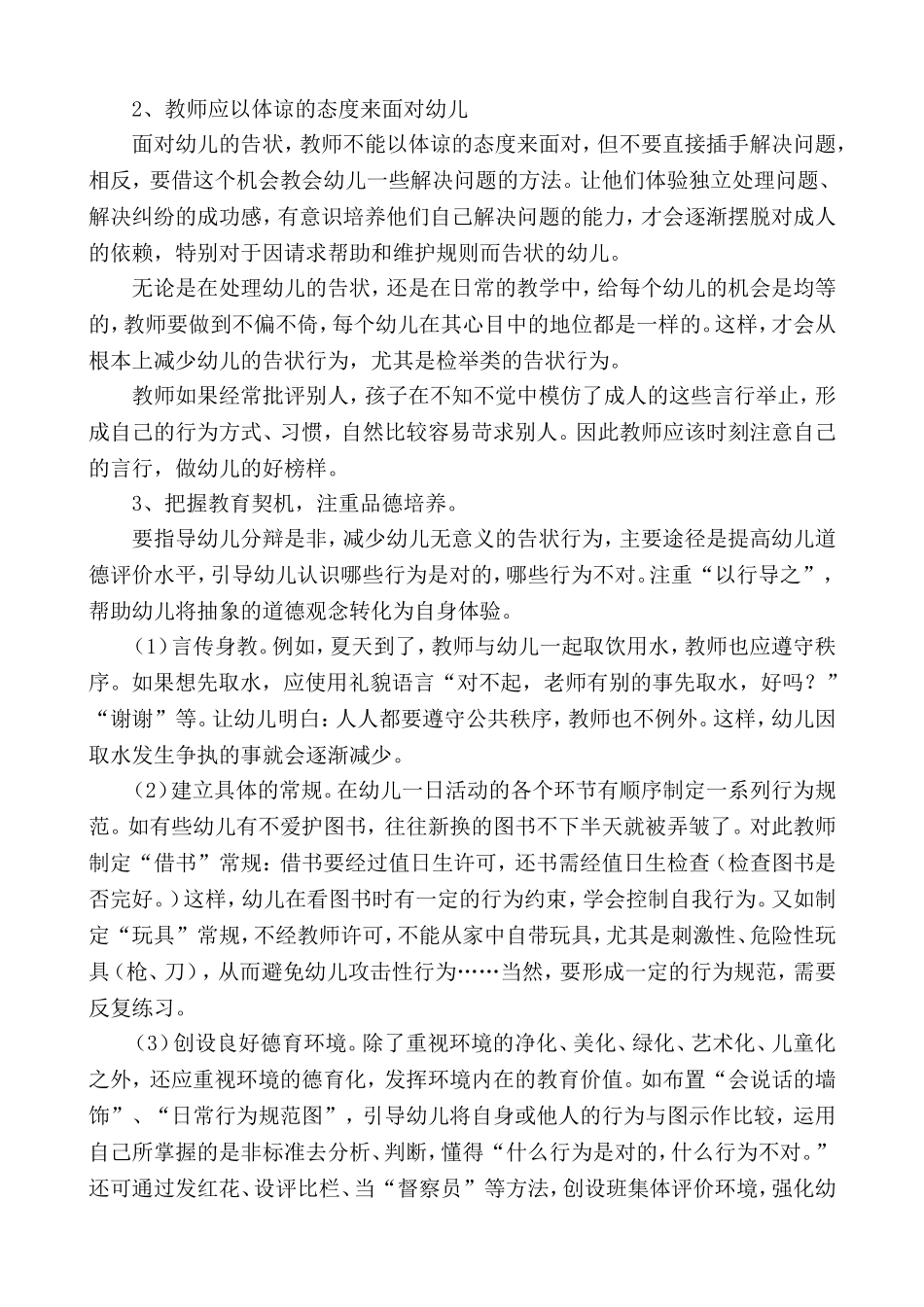 对幼儿告状的浅析和疏导_第3页