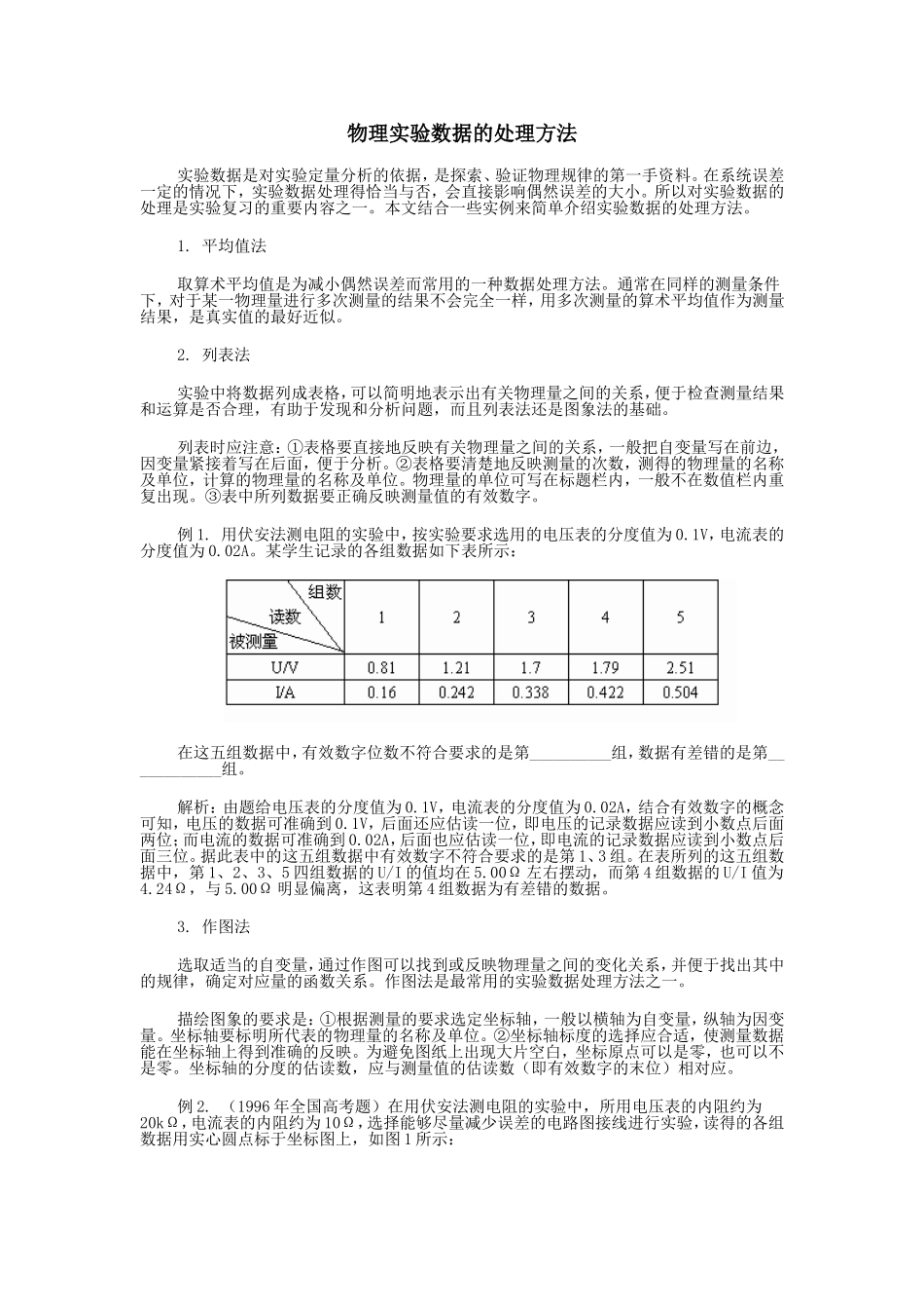 物理实验数据的处理方法_第1页
