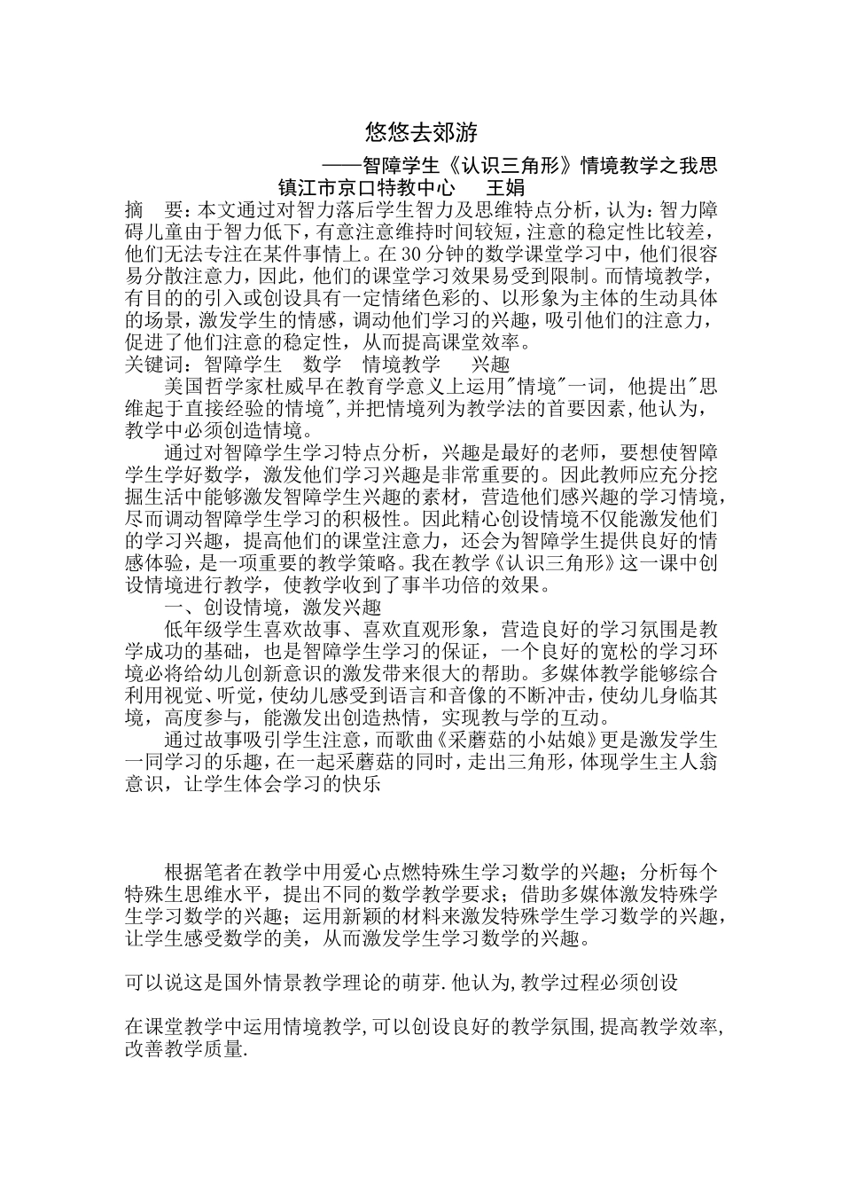 悠悠去郊游——特殊儿童数学情境教学之我思_第1页