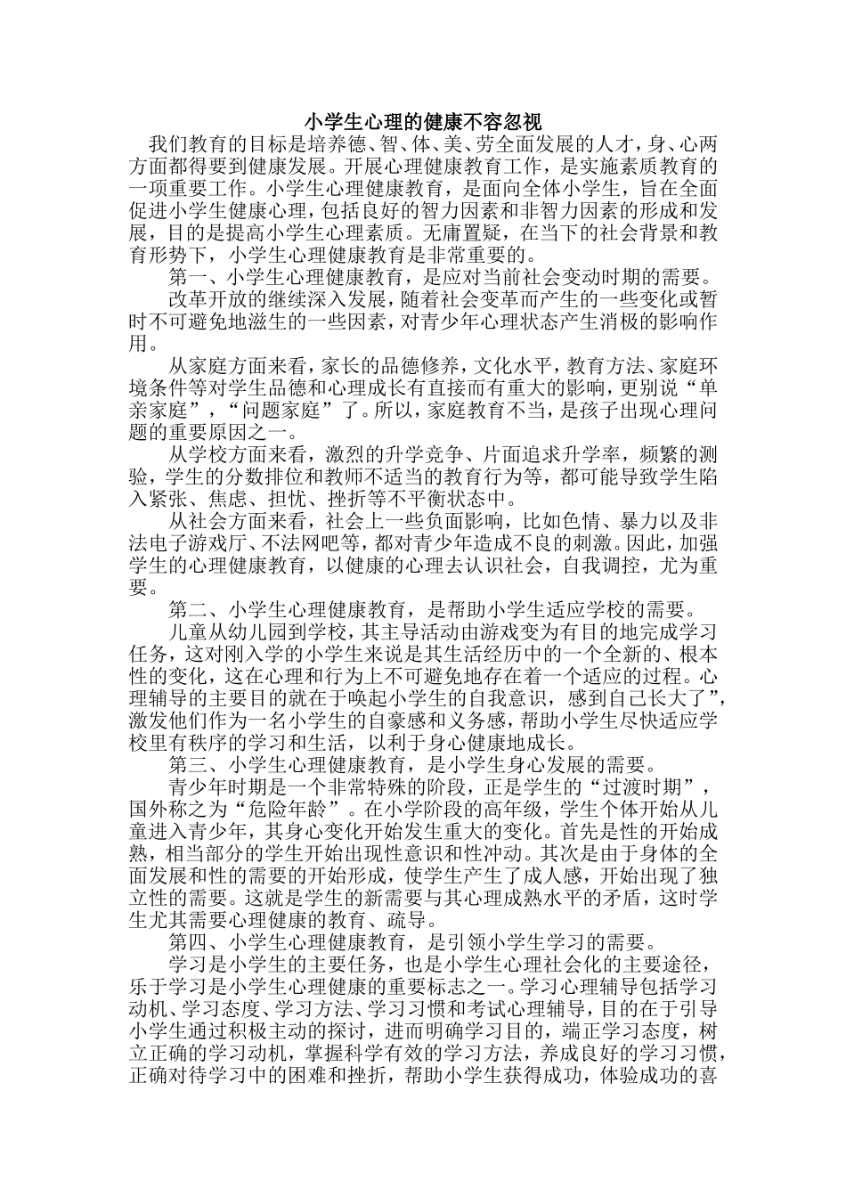 小学生心理健康不容忽视_第1页