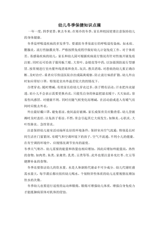 幼儿冬季保健知识点滴