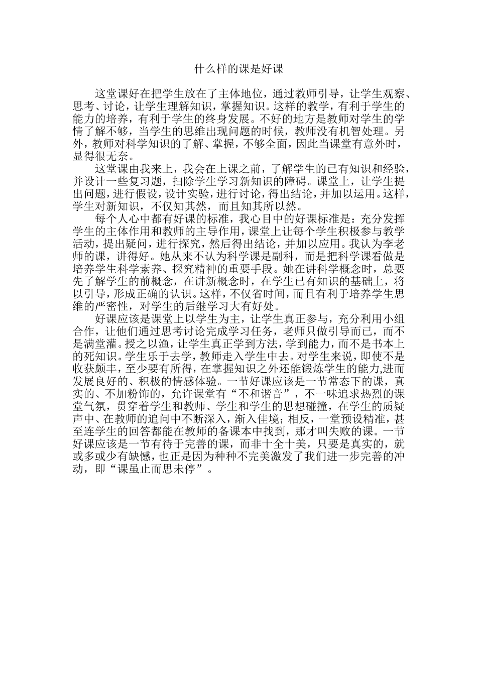 什么样的课是好课_第1页