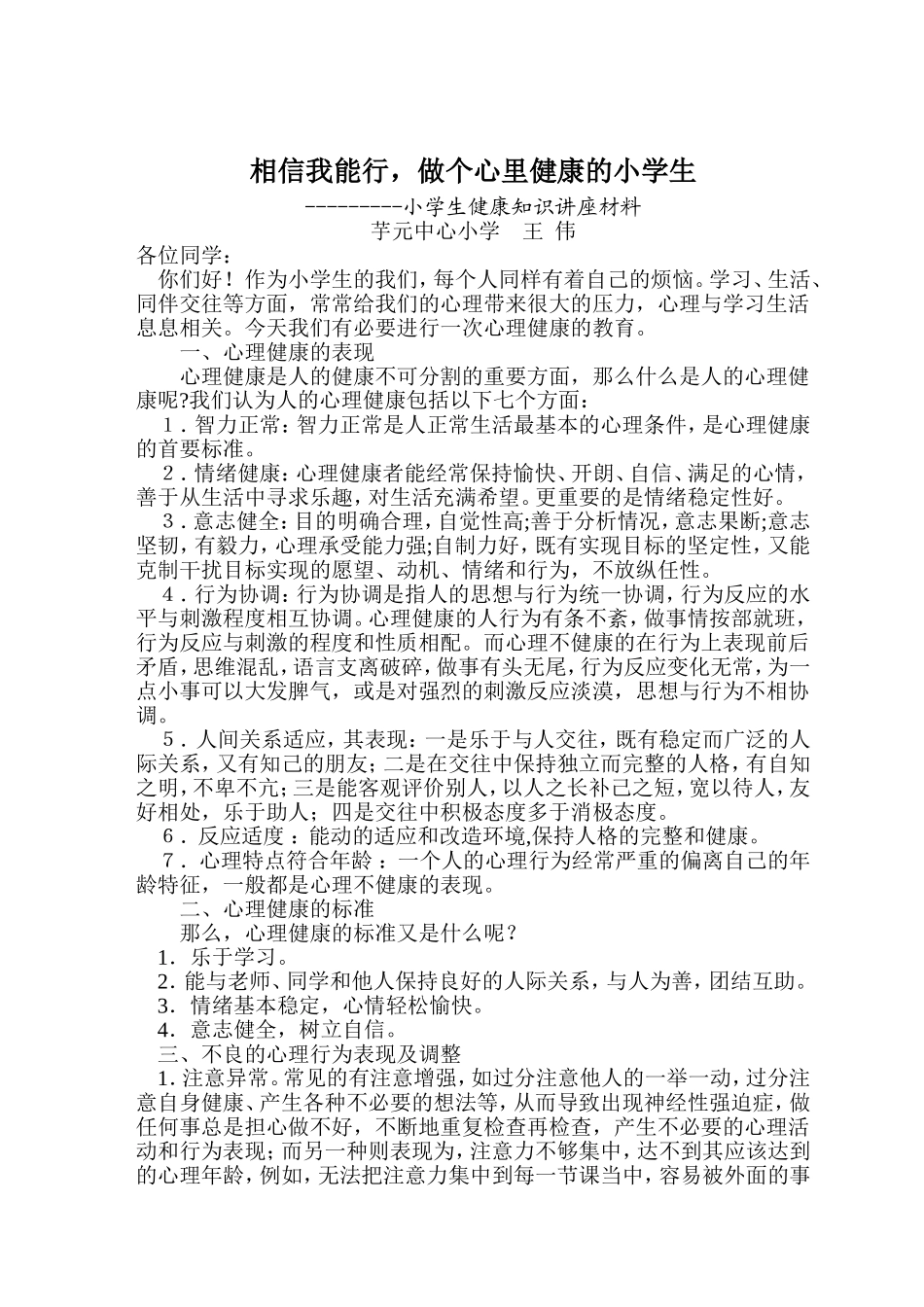 小学生健康生活知识讲座稿_第1页