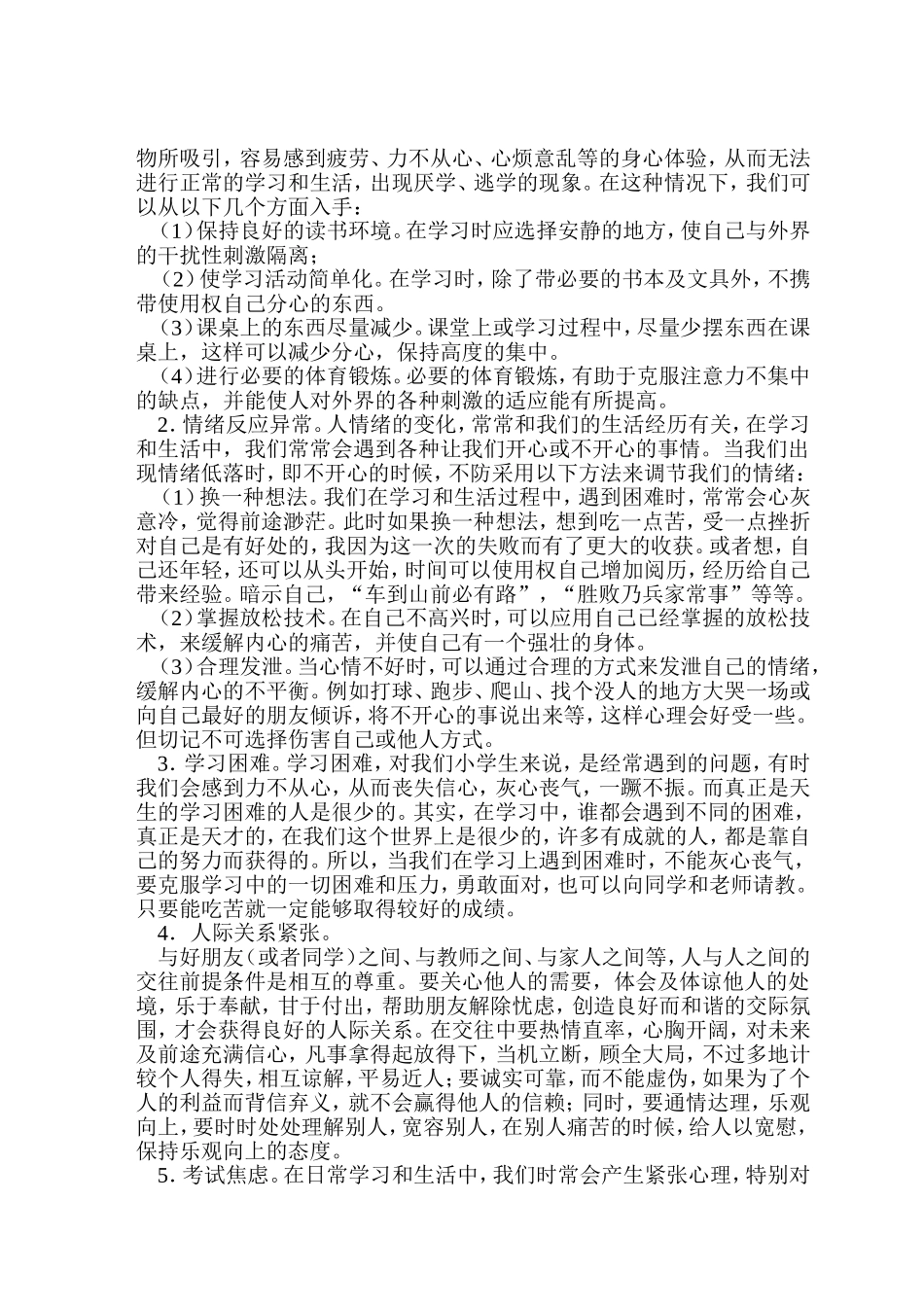 小学生健康生活知识讲座稿_第2页