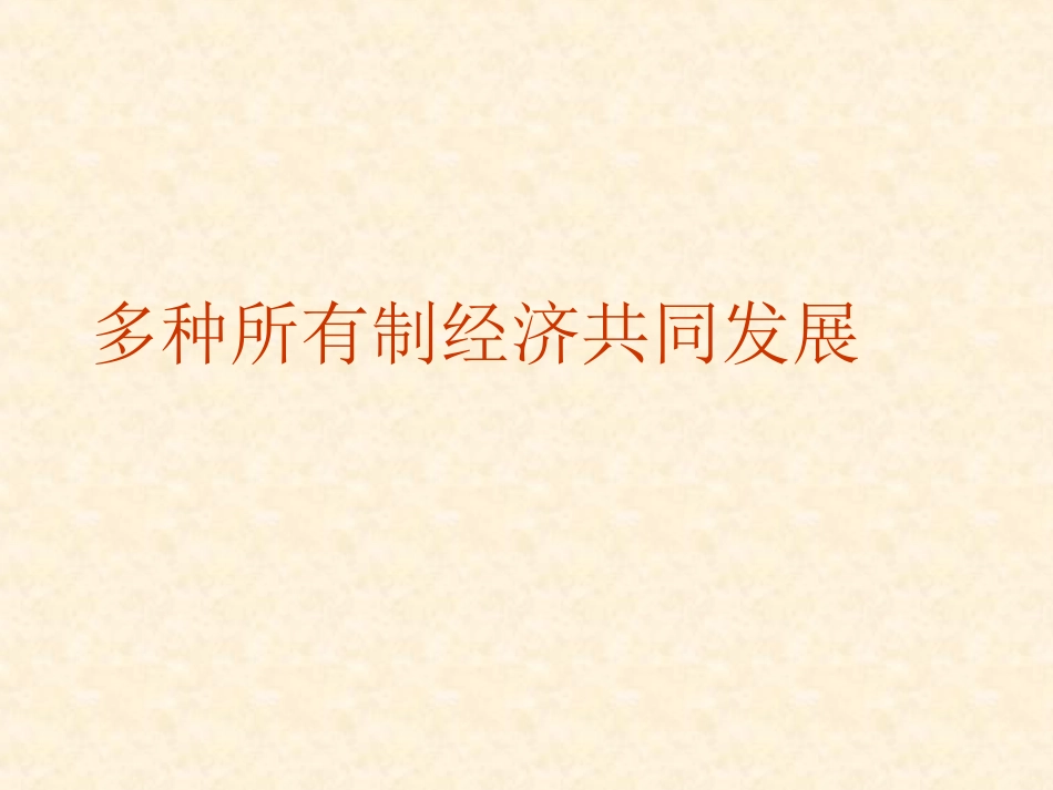 多种所有制经济共同发展_第1页