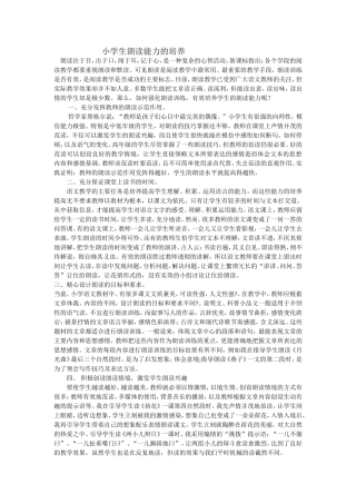 小学生朗读能力的培养