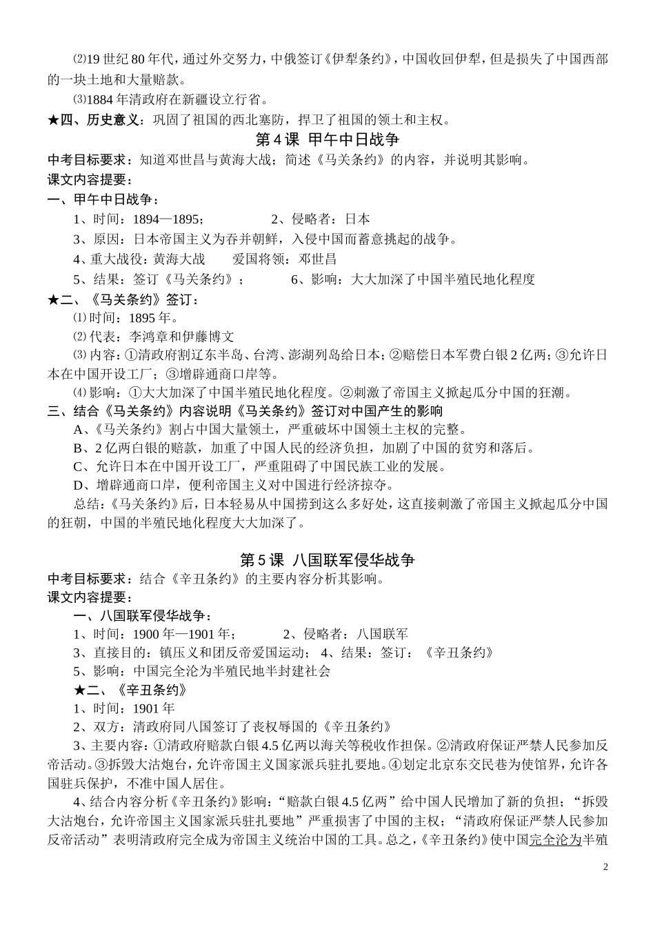 八年级上册阶段测试历史复习提纲1-7课_第2页