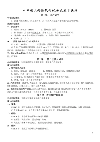 八年级上册阶段测试历史复习提纲1-7课