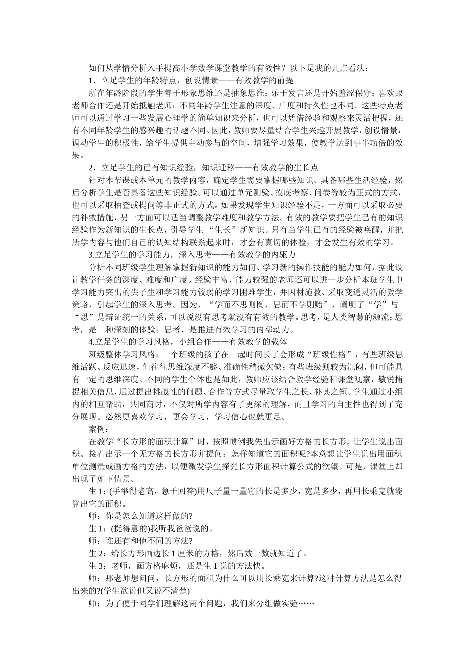如何从学情分析入手提高小学数学课堂教学的有效性_第1页
