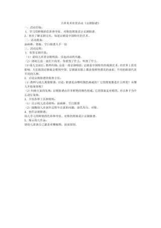 大班美术欣赏活动《京剧脸谱》