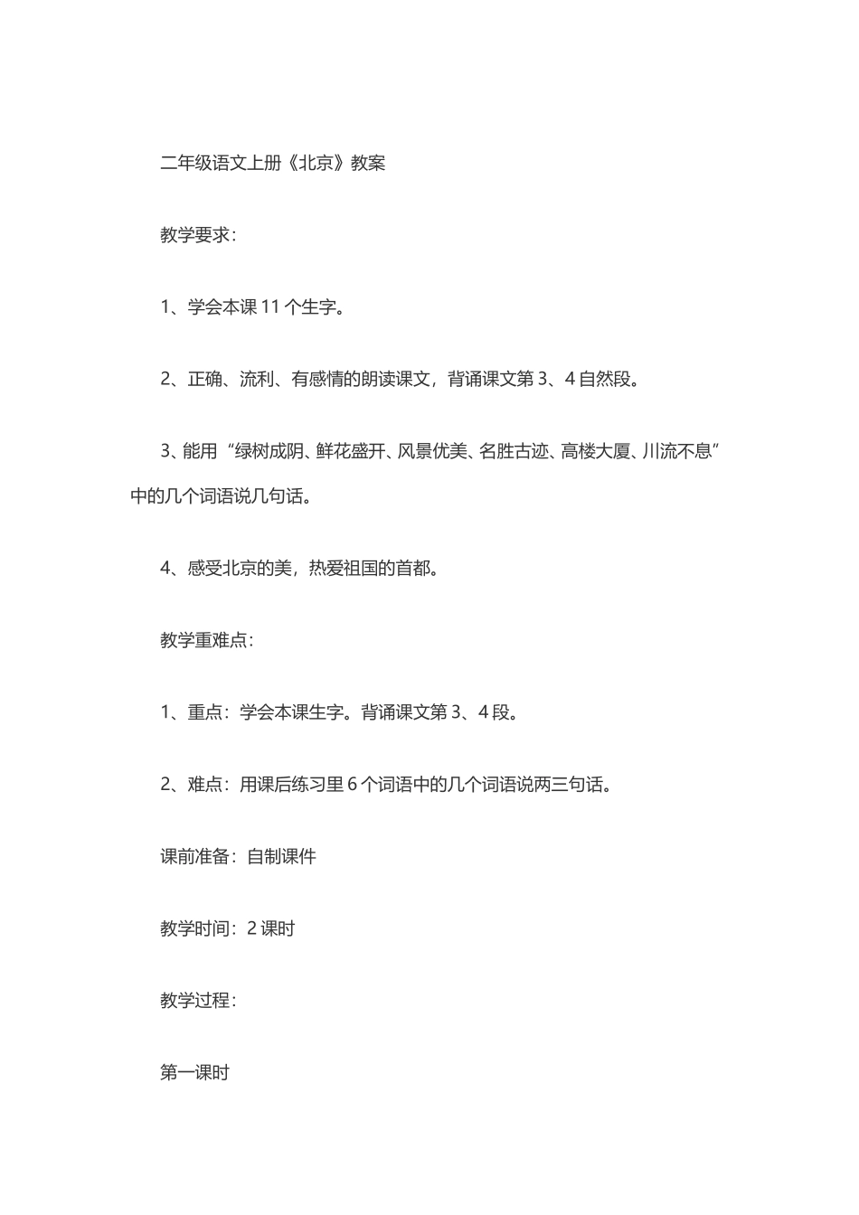 《北京》教案_第1页