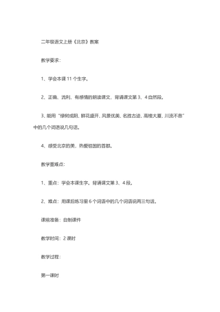 《北京》教案