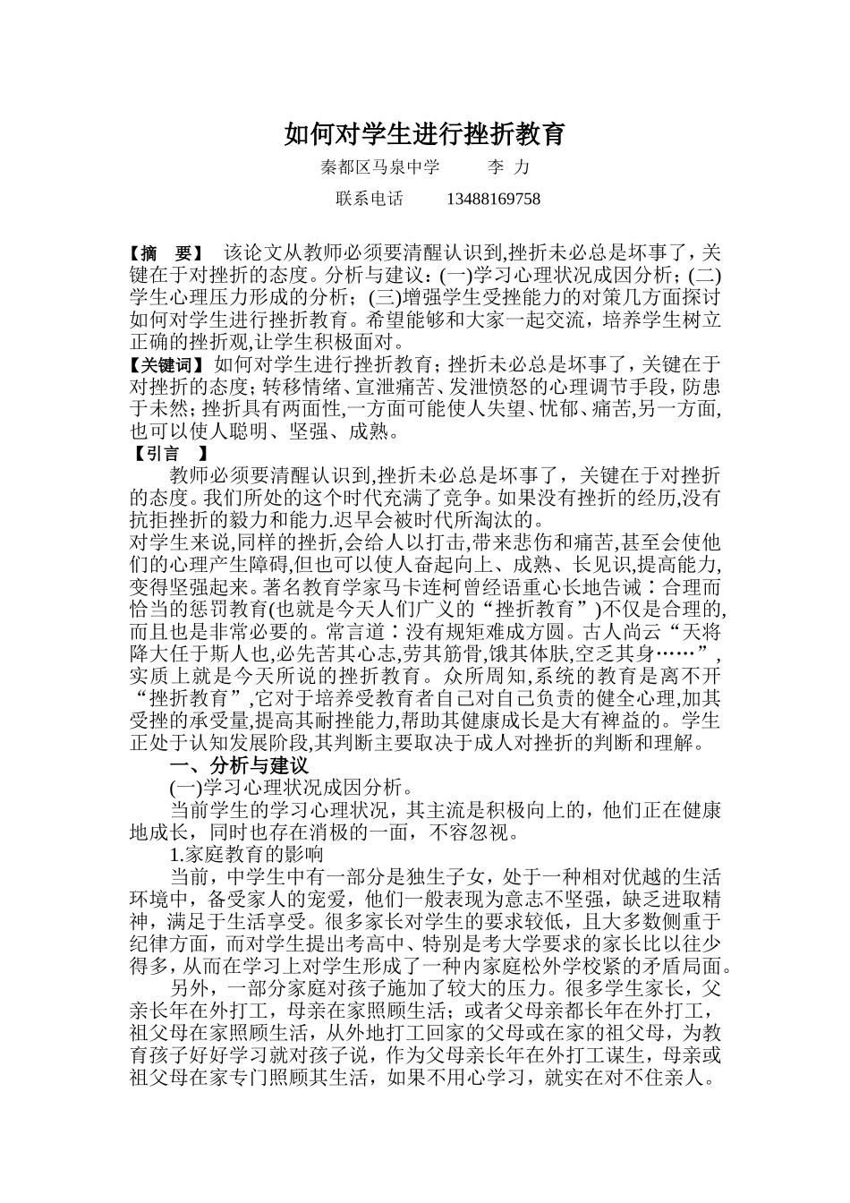 如何对学生进行挫折教育_第1页