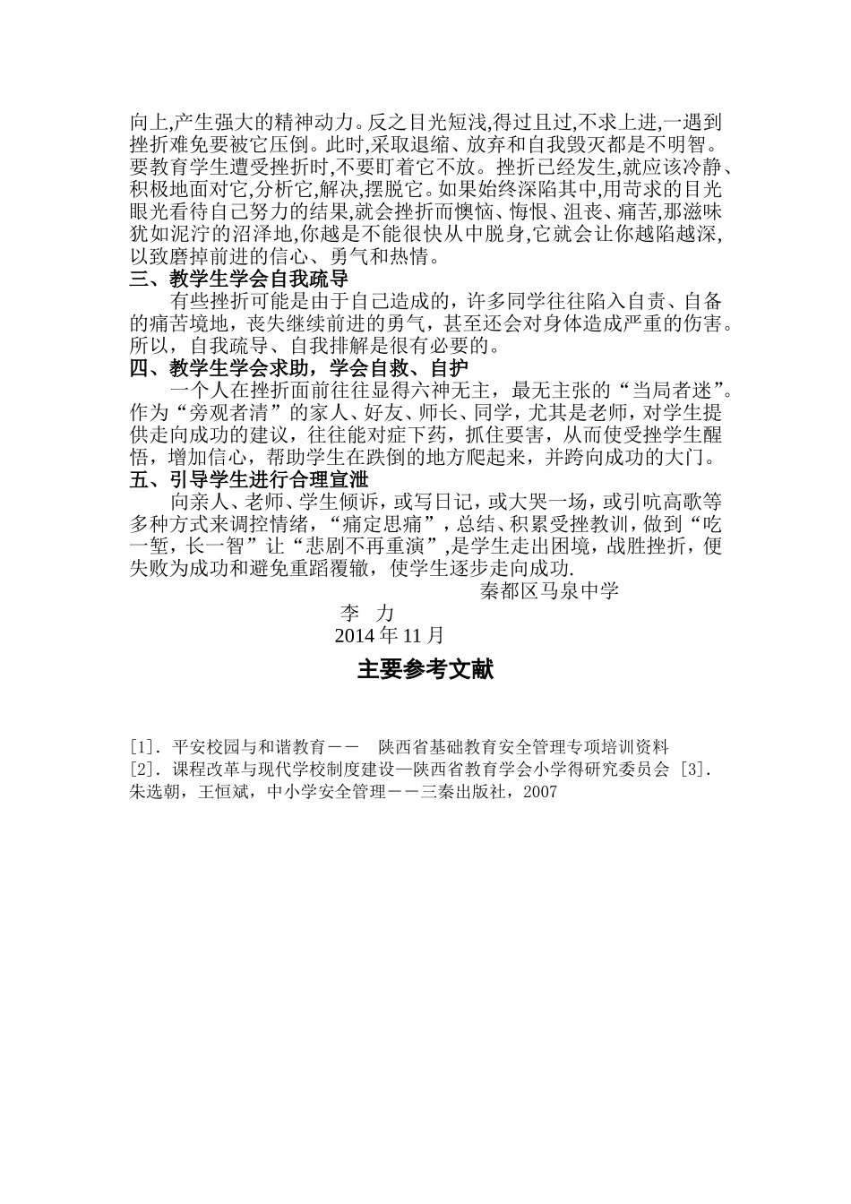 如何对学生进行挫折教育_第3页