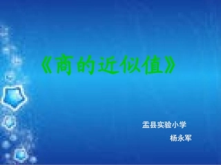 六年级数学商的近似值第一课时课件