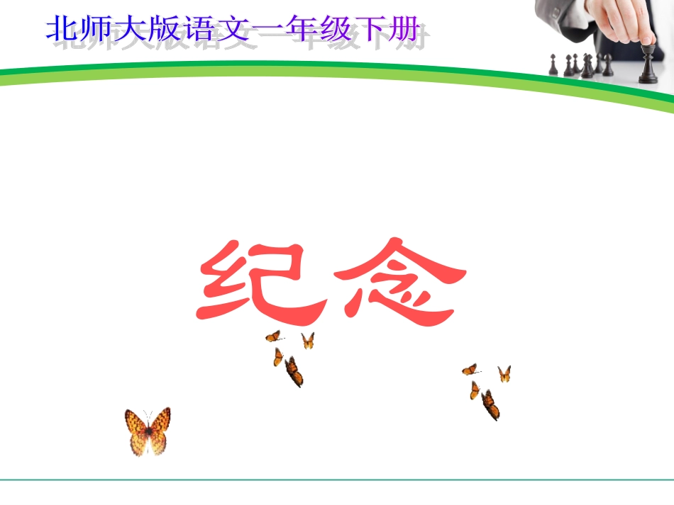 一年级语文下册《纪念》PPT课件_第1页