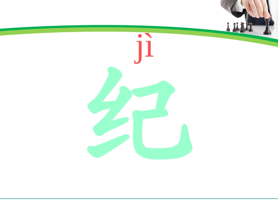 一年级语文下册《纪念》PPT课件_第3页