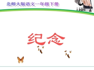 一年级语文下册《纪念》PPT课件