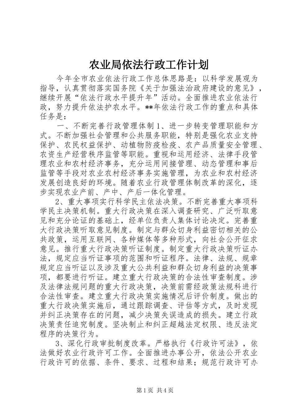 农业局依法行政工作计划_第1页