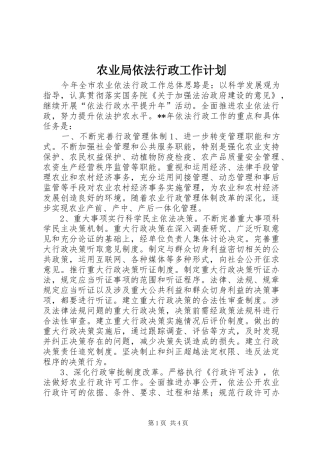 农业局依法行政工作计划