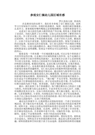 参观安仁镇幼儿园区域有感ftWord文档