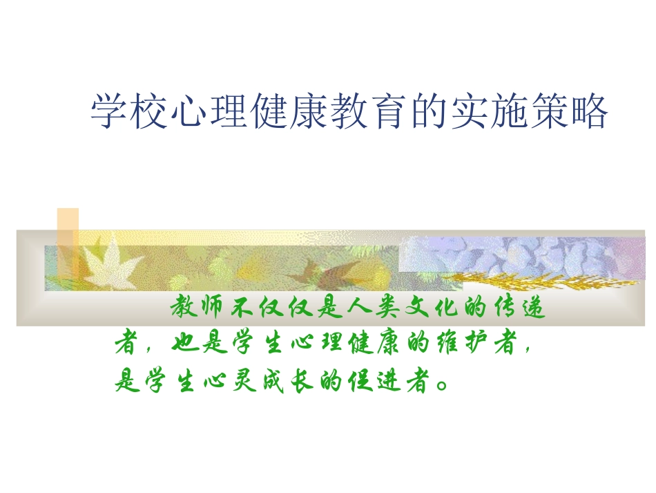 学校心理健康教育的实施策略_第1页