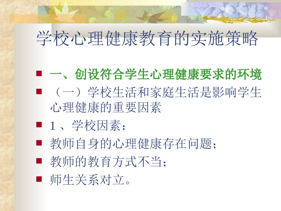 学校心理健康教育的实施策略_第2页