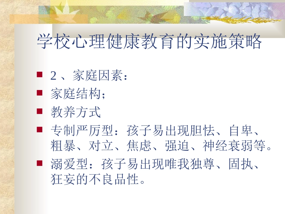 学校心理健康教育的实施策略_第3页
