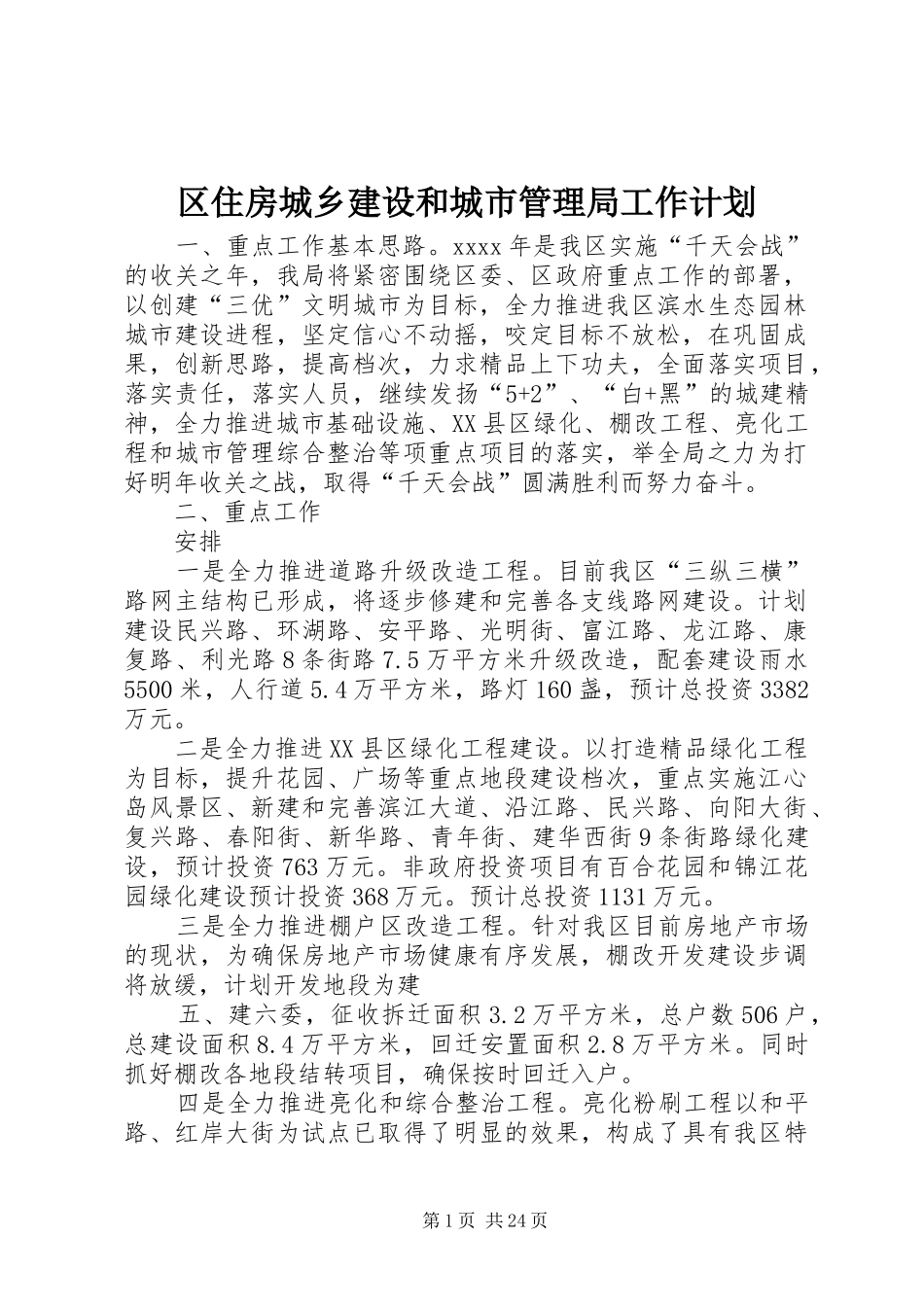 区住房城乡建设和城市管理局工作计划_1_第1页