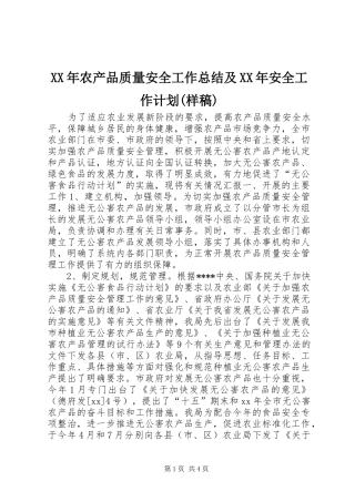 XX年农产品质量安全工作总结及XX年安全工作计划(样稿)