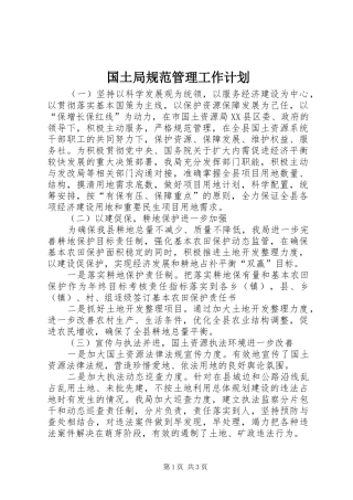 国土局规范管理工作计划