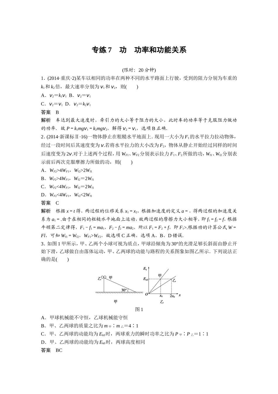 专练7　功　功率和功能关系_第1页