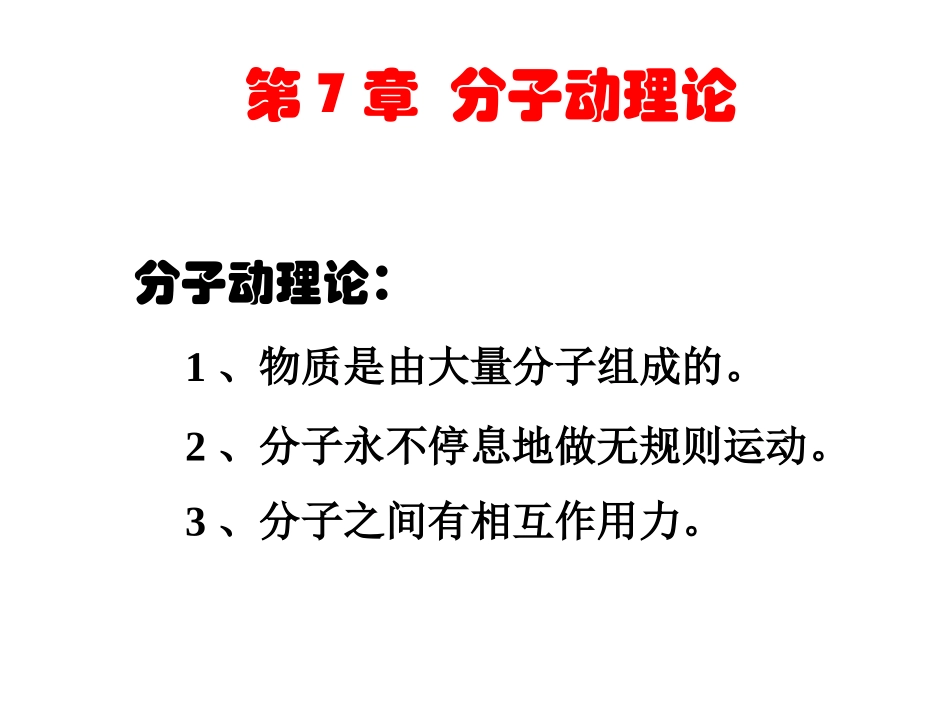 物体是由大量分子组成的_第1页