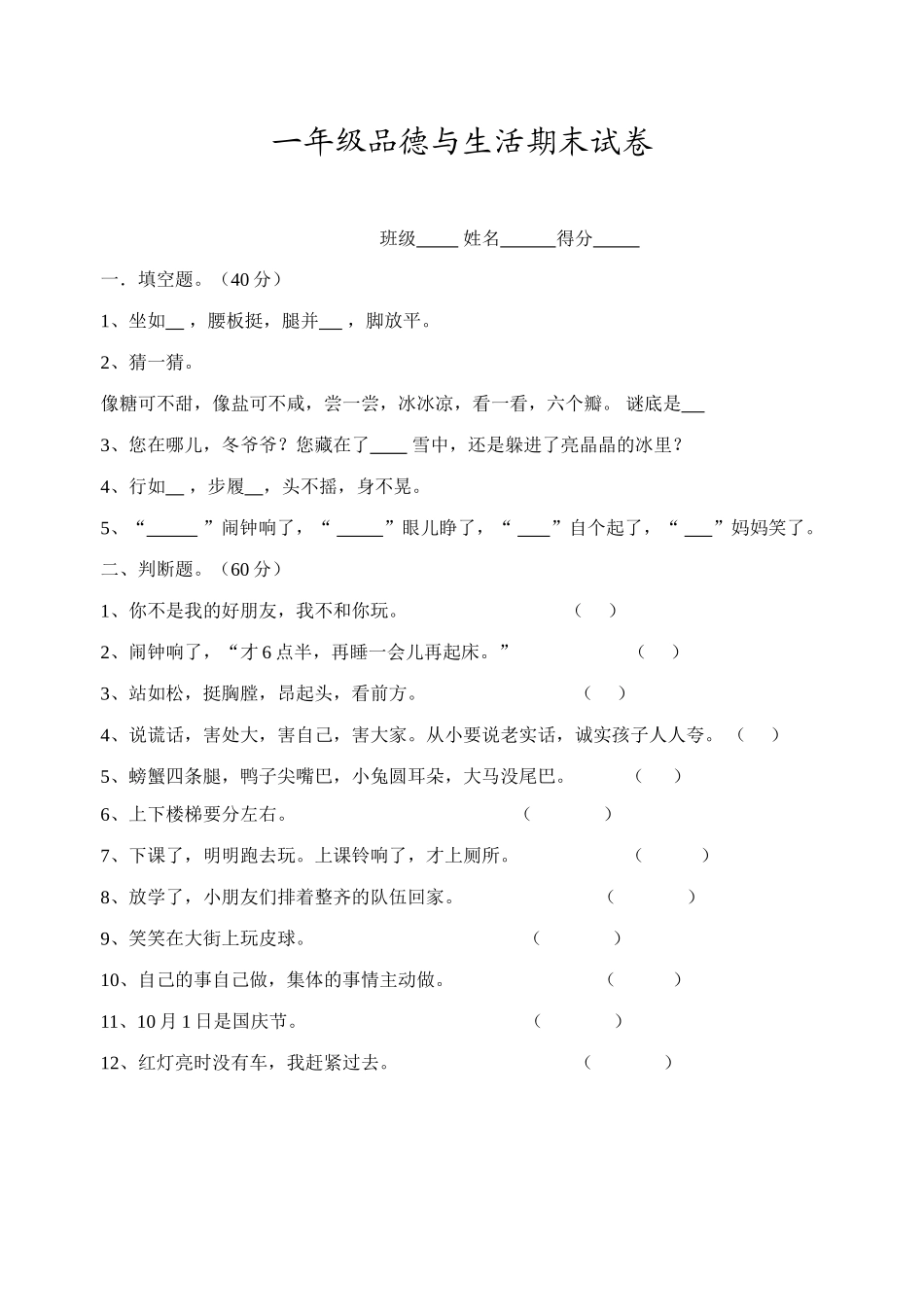 一年级思品试卷_第1页