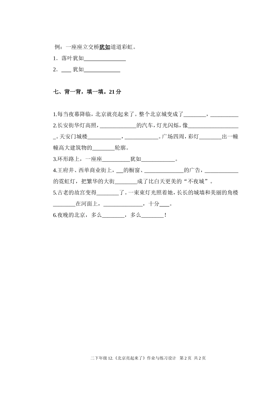 二下年级12《北京亮起来了》作业与练习设计_第2页