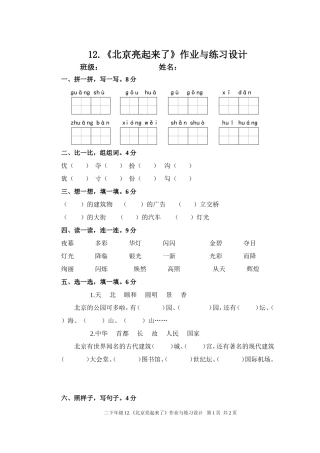 二下年级12《北京亮起来了》作业与练习设计