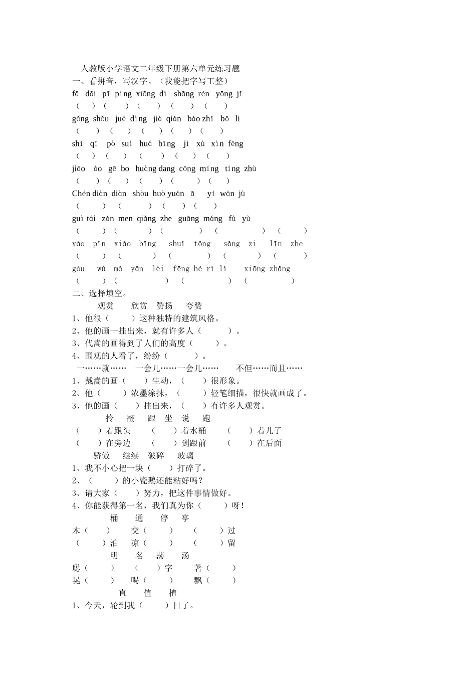 人教版小学语文二年级下册第六单元练习题_第1页