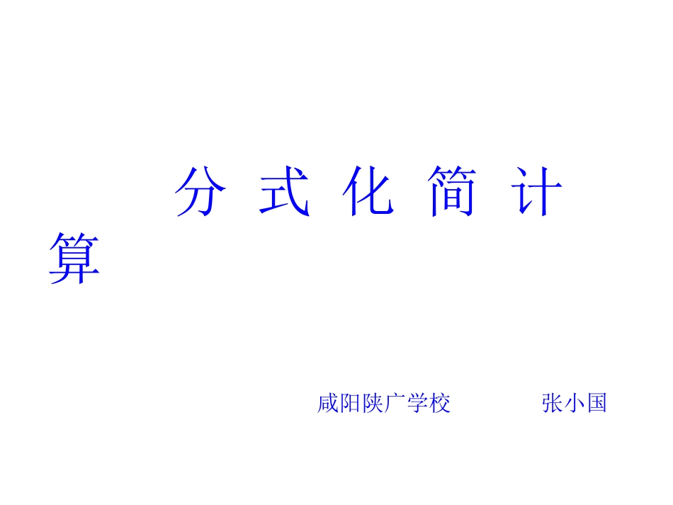 分式化简计算_第1页