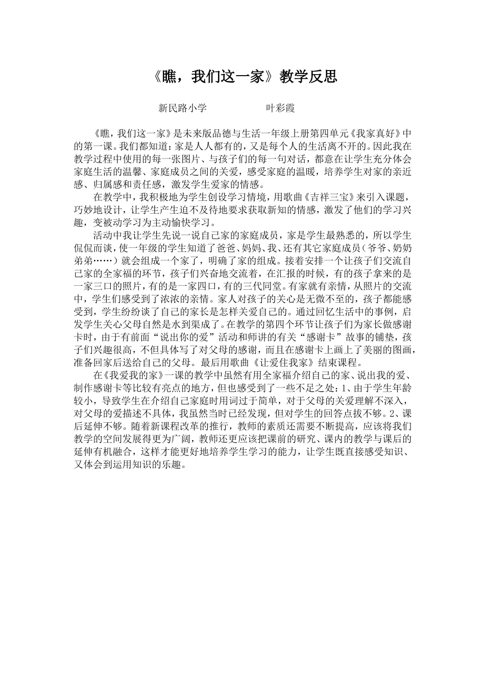 《瞧，我们这一家》教学反思_第1页