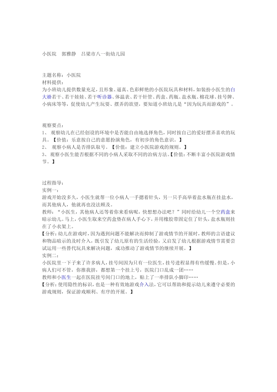 小医院郭雅静吕梁市八一街幼儿园_第1页