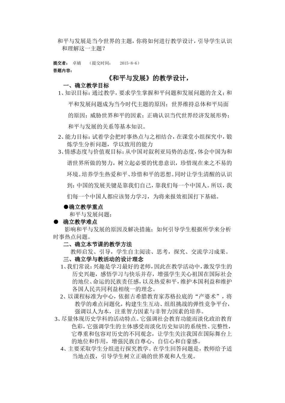 《和平与发展是当今世界的主题》的教学设计_第1页